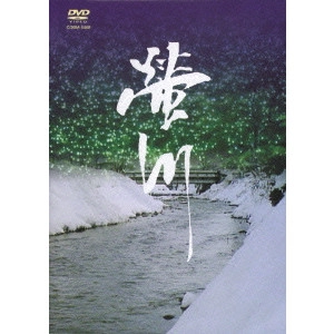 EIZO SUGAWA / 須川栄三 / 蛍川