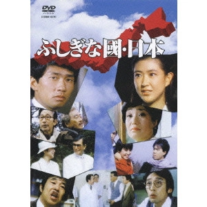 松林宗恵 / 喜劇・ふしぎな國・日本
