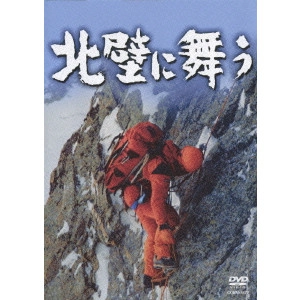 MATSUYAMA ZENZO / 松山善三 / 北壁に舞う