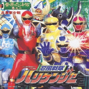 三宅一徳 / 「忍風戦隊ハリケンジャー」音楽忍法帖 巻之二～忍風歌合戦