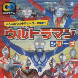 ウルトラマン / CDツイン ウルトラマンシリーズ