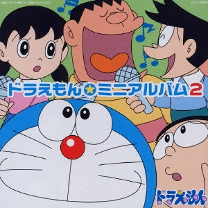 ドラえもん / ドラえもん☆ミニアルバム2