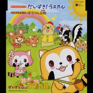 HITOMI ISHIKAWA / 石川ひとみ / 「ポカポカ森のラスカル」オープニング・テーマ~だいすき!ラスカル
