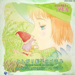 NOZOMI AOKI / 青木望 / 「とんがり帽子のメモル」SONG&MUSICコレクション / TONGARI BOUSHI NO MEMOLE SONG & MUSIC COLLECTION