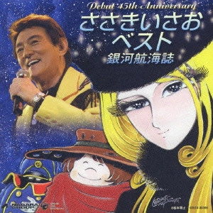 ISAO SASAKI / ささきいさお / デビュー45周年記念盤 ささきいさおベスト-銀河航海誌-