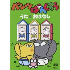 V.A. / オムニバス / パンツぱんくろう うたとおはなし