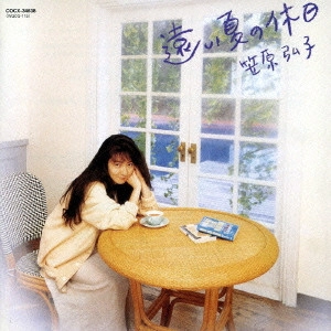 HIROKO KASAHARA / 笠原弘子 / 遠い夏の休日