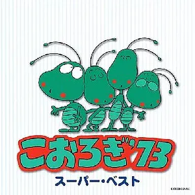 こおろぎ'73 / こおろぎ’73 スーパー・ベスト / KOROGI'73 SUPER BEST