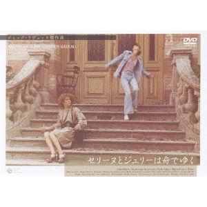 JACQUES RIVETTE / ジャック・リヴェット / セリーヌとジュリーは舟でゆく