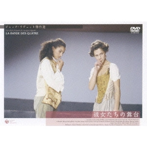 JACQUES RIVETTE / ジャック・リヴェット / 彼女たちの舞台