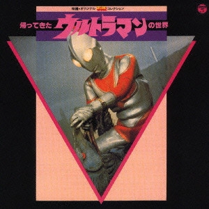 TORU FUYUKI / 冬木透 / 特撮オリジナルBGMコレクション～帰ってきたウルトラマンの世界