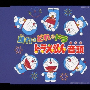 ドラえもん / 踊れ・どれ・ドラ ドラえもん音頭