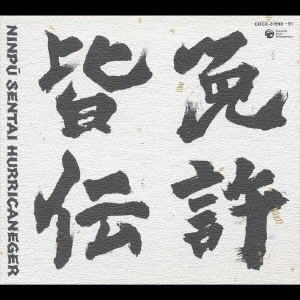 三宅一徳 / 「忍風戦隊ハリケンジャー」音楽忍法帖 巻之四，五 免許皆伝