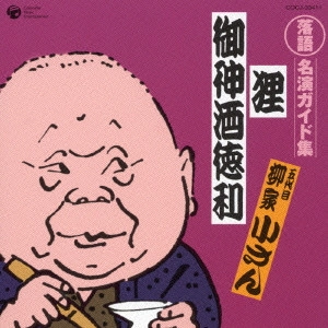 五代目 柳家小さん / 落語名演ガイド集(8)「狸」|「御神酒徳利」
