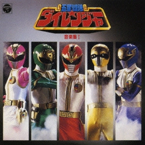 EIJI KAWAMURA / 川村栄二 / 「五星戦隊ダイレンジャー」音楽集 1