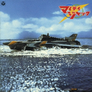 ISAO TOMITA / 冨田勲 / テレビ・オリジナル・BGM・コレクション「マイティジャック」