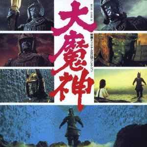 AKIRA IFUKUBE / 伊福部昭 / 映画オリジナルBGMコレクション「大魔神」
