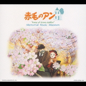 毛利蔵人 / 放映25周年記念アルバム「赤毛のアン」想い出音楽館 / ANNNE OF GREEN GABLES MEMORIAL MUSIC MUSEUM