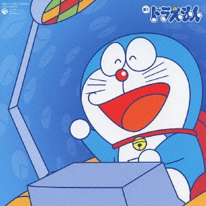 ドラえもん / ぼくドラえもん
