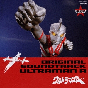 TORU FUYUKI / 冬木透 / 「ウルトラマンA（エース）」オリジナル・サウンドトラック / ORIGINAL SOUNDTRACK ULTRAMAN A