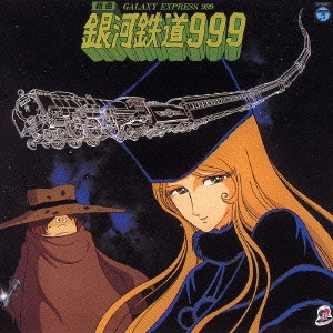 NOZOMI AOKI / 青木望 / 組曲「銀河鉄道999」《ANIMEX1200シリーズ2》 / GALAXY EXPRESS 999