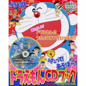 ドラえもん / うたって!あそぼう! ドラえもんCDブック