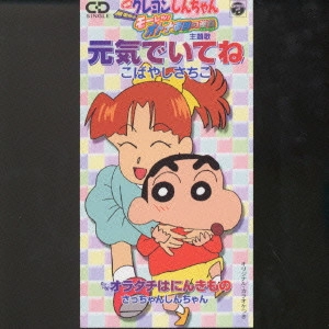 SACHIKO KOBAYASHI / 小林幸子 / 「クレヨンしんちゃん~嵐を呼ぶ モーレツ!オトナ帝国の逆襲」~元気でいてね