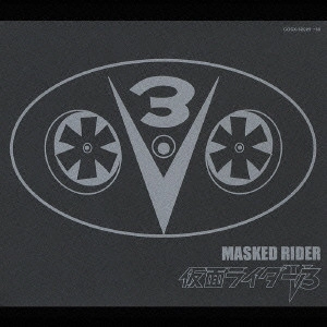 石ノ森章太郎(原作) / 「仮面ライダーV3」ETERNAL EDITION File No．4＆5 / MASKED RIDER V3 ETERNAL EDITION NO.4 & 5