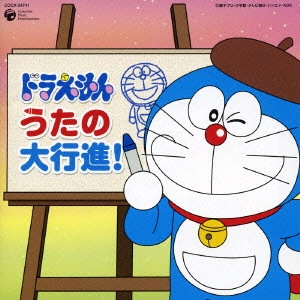 ドラえもん / 「ドラえもん」うたの大行進!