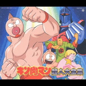 串田 アキラ / 「キン肉マン」超人大全集
