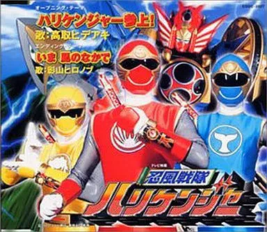 高取ヒデアキ / 「忍風戦隊ハリケンジャー」オープニング・テーマ～ハリケンジャー参上！