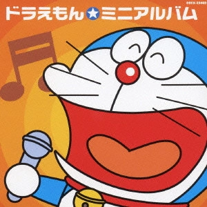 ドラえもん / ドラえもん☆ミニアルバム / DORAEMON MINI ALBUM