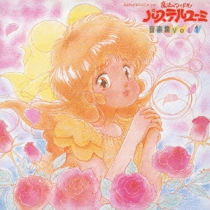 KOJI MAKAINO / 馬飼野康二 / 日本テレビ系TVアニメーション「魔法のアイドル パステルユーミ」音楽集 Vol.1
