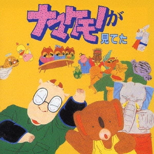 MASAYUKI YAMAMOTO / 山本正之 / 東映ビデオ・オリジナル・アニメーション「ナマケモノが見てた」イメージ&サウンドトラック・アルバム