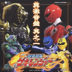 三宅一徳 / 「獣拳戦隊ゲキレンジャー」オリジナルアルバム 真激音盤 其之一 / ORIGINAL GEKI SOUND ALBUM 1