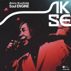 AKIRA KUSHIDA / 串田アキラ / 串田アキラBEST-Soul ENGINE- / AKIRA KUSHIDA SOUL ENGINE