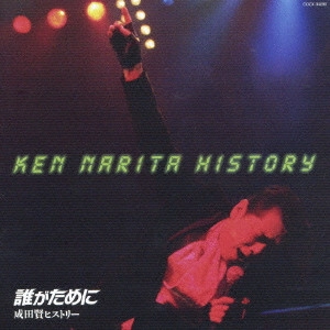 KEN NARITA / 成田賢 / 誰がために 成田賢ヒストリー