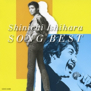 石原慎一 / 石原慎一 SONG BEST