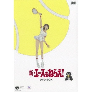 新田義方 / 新・エースをねらえ! コンプリートDVD-BOX