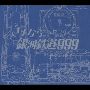劇場版 さよなら銀河鉄道999 -アンドロメダ終着駅- File No.3&4