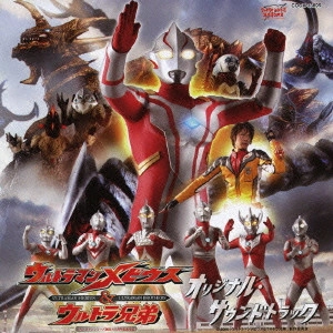 TOSHIHIKO SAHASHI / 佐橋俊彦 / 「ウルトラマンメビウス＆ウルトラ兄弟」オリジナル・サウンドトラック