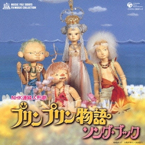 REIJIRO KOROKU / 小六禮次郎 / NHK連続人形劇「プリンプリン物語」ソング・ブック