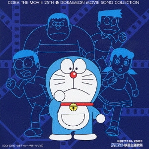 ドラえもん / 映画ドラえもん25周年 ドラえもん 映画主題歌篇