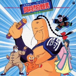 KEIICHI OKU / 奥慶一 / 「闘将!!拉麺男(たたかえ!!ラーメンマン)」テレビ・オリジナル・サウンドトラック