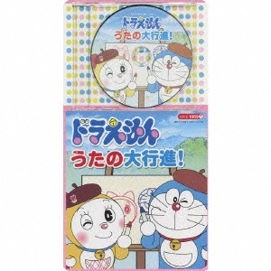 ドラえもん / ドラえもん★うたの大行進!