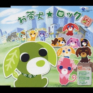 MITSUKO HORIE / 堀江美都子 / テレビアニメーション「お茶犬~「ほっ」とものがたり~」主題歌~お茶犬☆ロック