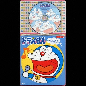 ドラえもん / コロちゃんパック「ドラえもん」うたっておどってドラえもん!