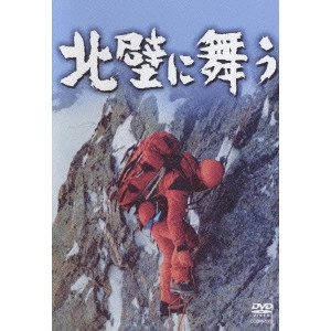 MATSUYAMA ZENZO / 松山善三 / 北壁に舞う