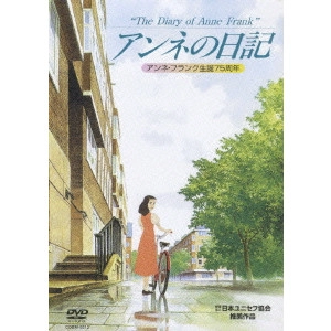 永丘昭典 / アンネの日記