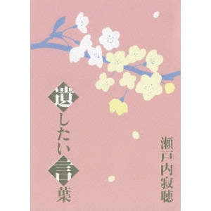 瀬戸内寂聴 / 瀬戸内寂聴 遺したい言葉